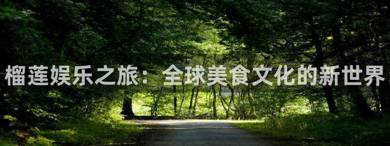 高德娱乐：榴莲娱乐之旅：全球美食文化的新世界